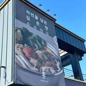 손수만두 리뷰 사진