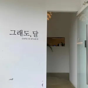 그래도달 리뷰 사진