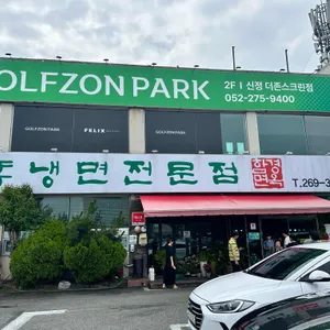 함경면옥 리뷰 사진