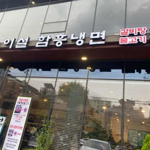 이설함흥냉면 리뷰 사진