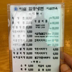 이설함흥냉면 리뷰 사진