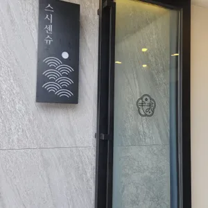 스시센슈 리뷰 사진