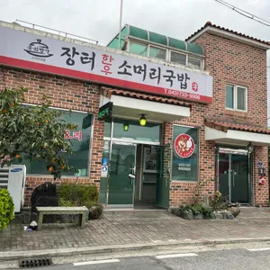 장터소머리국밥 리뷰 사진