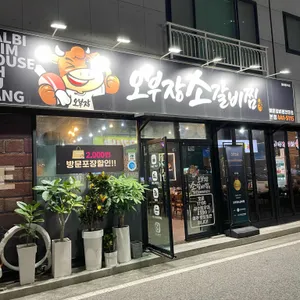 오부장소갈비찜 리뷰 사진
