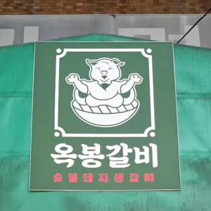 옥봉갈비 리뷰 사진
