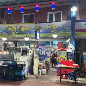 청해수산 리뷰 사진