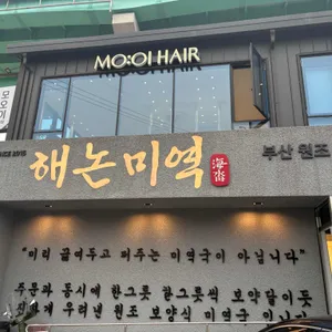 해논미역 리뷰 사진