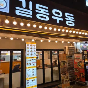길동우동 사진
