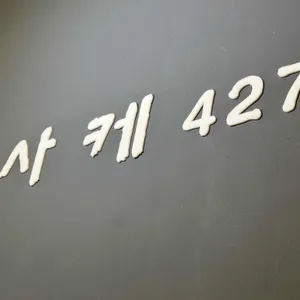사케427 리뷰 사진