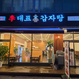 이대표감자탕 리뷰 사진