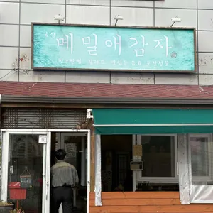 메밀애감자 리뷰 사진