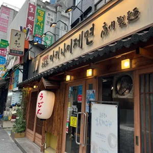 아키나이 제면 리뷰 사진