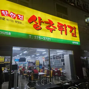 현완단겸 상추튀김 리뷰 사진