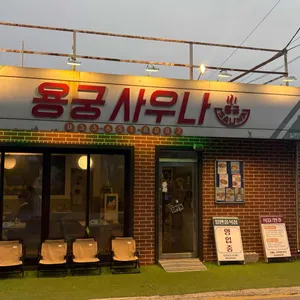용궁사우나 리뷰 사진