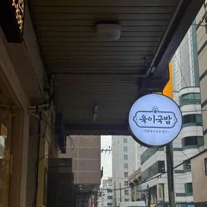 욱이 국밥 리뷰 사진