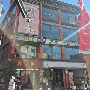 공화춘 리뷰 사진