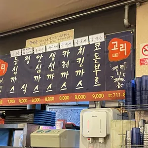고리돈까스 리뷰 사진