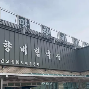 망향비빔국수 리뷰 사진