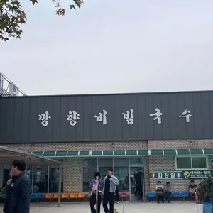 망향비빔국수 리뷰 사진