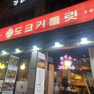 도쿄커틀릿 리뷰 사진