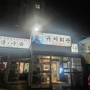 유치회관 리뷰 사진