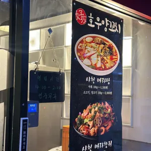 호우양꼬치 리뷰 사진