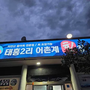 태흥2리 어촌계횟집 리뷰 사진