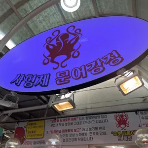사형제문어강정 리뷰 사진