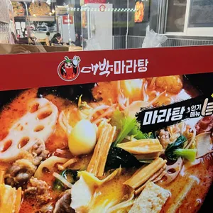 대박마라탕 사진