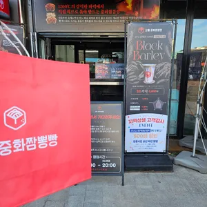 중화짬뽕빵 리뷰 사진