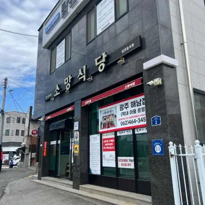 소망식당 리뷰 사진