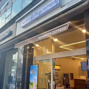매머드익스프레스 대표 사진
