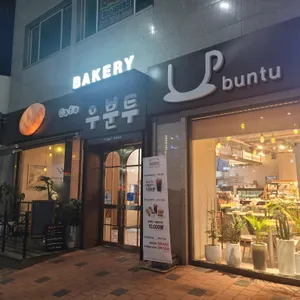 우분투 베이커리 리뷰 사진