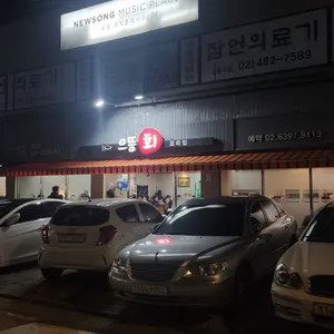 으뜸횟집 리뷰 사진