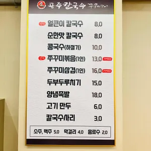공주칼국수쭈꾸미구이 리뷰 사진