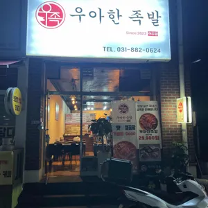 우아한족발 리뷰 사진