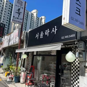 서울락사 사진 1