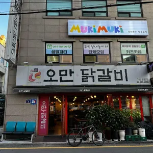 오만닭갈비 리뷰 사진