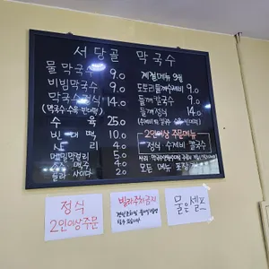 서당골막국수 리뷰 사진