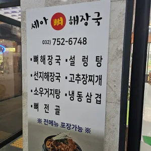 세아뼈해장국 리뷰 사진