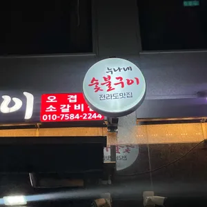 누나네숯불구이 리뷰 사진