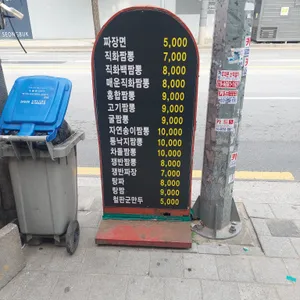 직화짬뽕 리뷰 사진