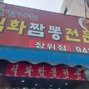 직화짬뽕 리뷰 사진