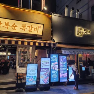 박복순 쪽갈비 리뷰 사진
