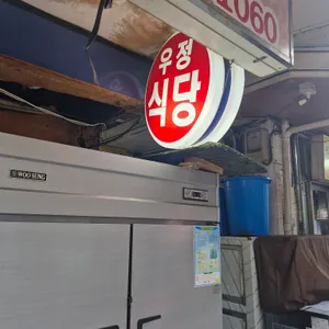 우정식당 리뷰 사진