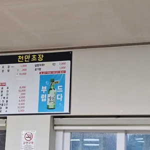 천만초장집 리뷰 사진