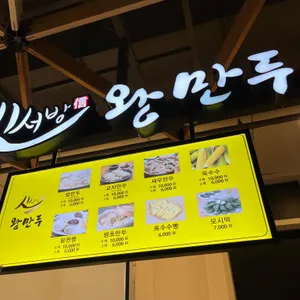 신서방왕만두 리뷰 사진