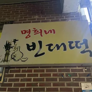 명희네빈대떡 리뷰 사진