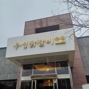 우성닭갈비 대표 사진