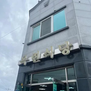 목련식당 대표 사진